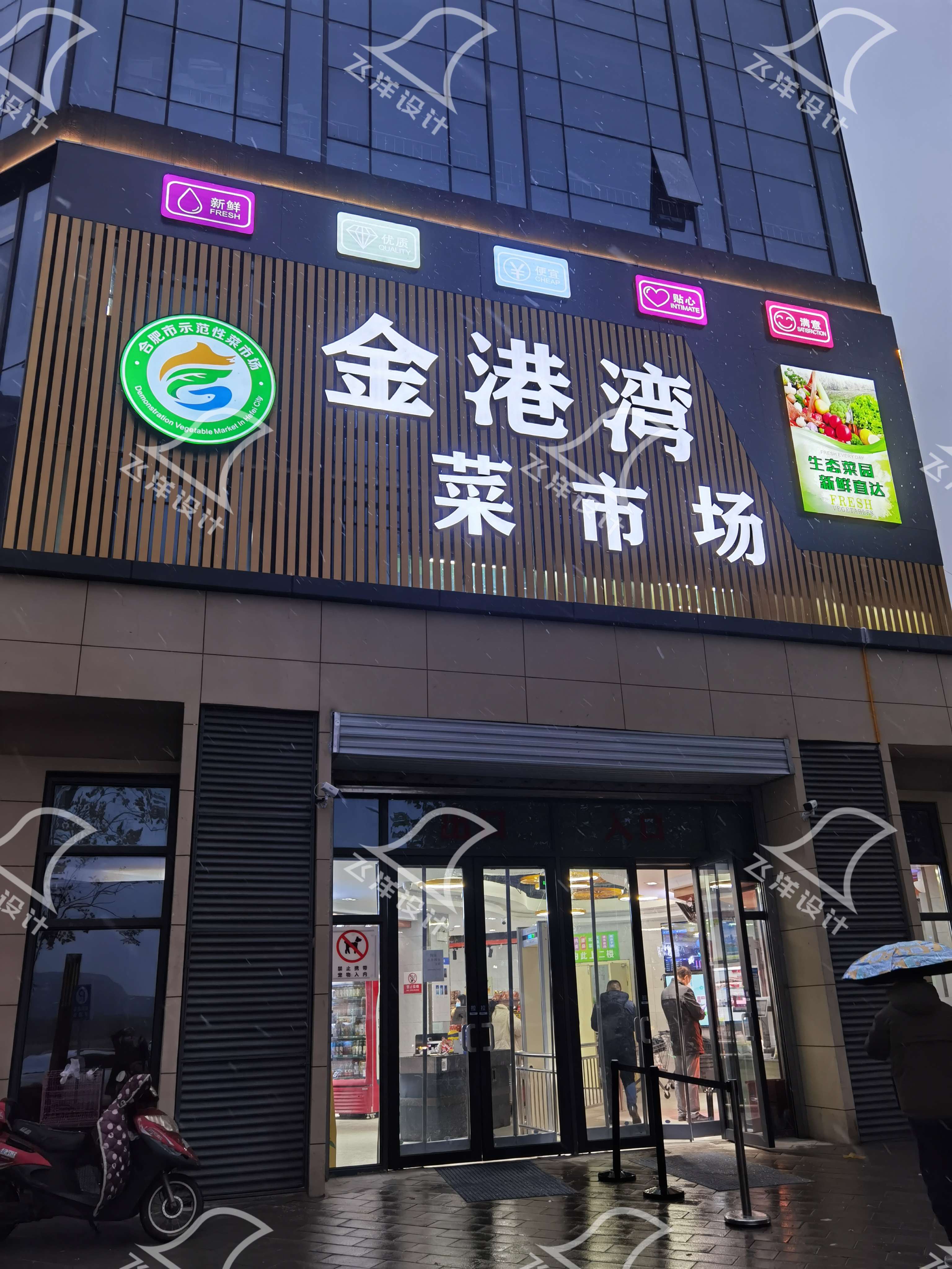 設(shè)計(jì)案例：合肥金港灣農(nóng)貿(mào)市場